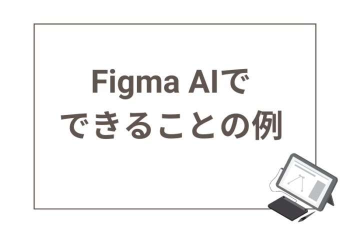 Figma AIでできることの例