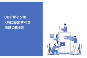 UXデザインのKPIに設定すべき指標の例6選