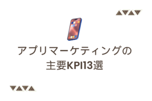 アプリマーケティングの主要KPI13選