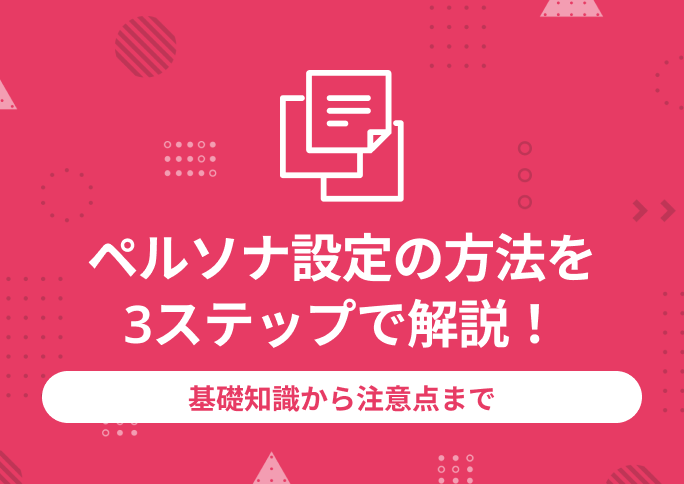 ペルソナ設定の方法を3ステップで解説