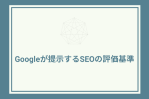 Googleが提示するSEOの評価基準