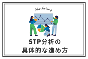 STP分析の具体的な進め方