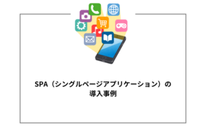 SPA（シングルページアプリケーション）の導入事例