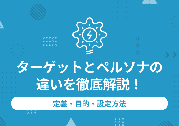 ターゲットとペルソナの違いを徹底解説