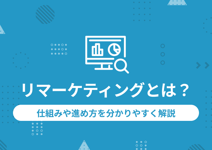 リマーケティングとは？仕組みや進め方を分かりやすく解説