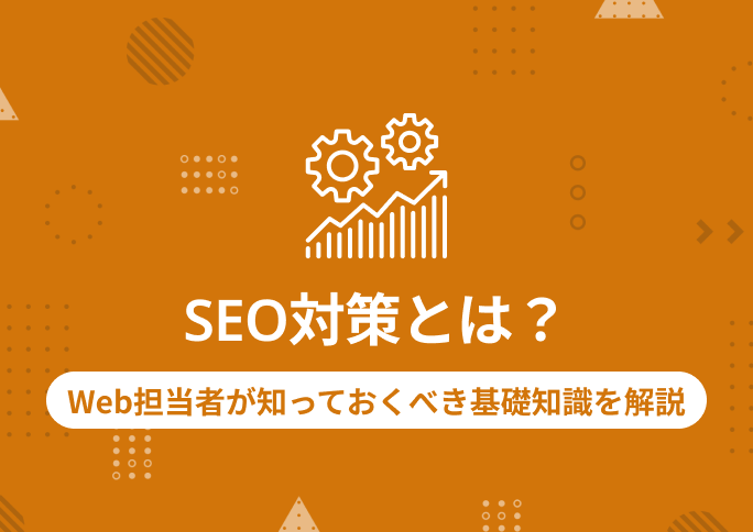 SEO対策とは？Web担当者が知っておくべき基礎知識を解説