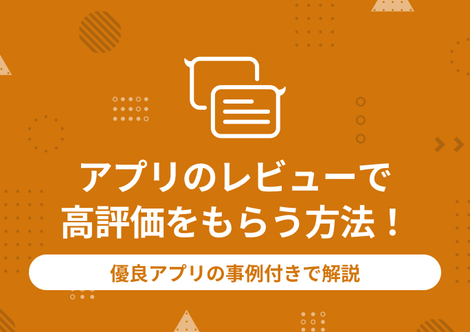 アプリのレビューで高評価をもらう方法！優良アプリの事例付きで解説