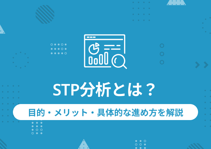 STP分析とは？目的・メリット・具体的な進め方を解説