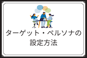 ターゲットとペルソナの設定方法