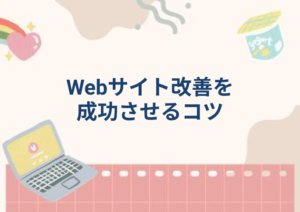 Webサイト改善を成功させるコツ