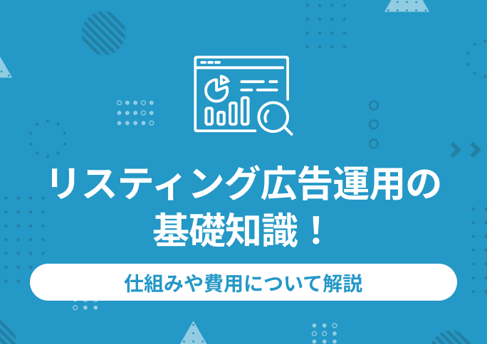 リスティング広告運用の基礎知識！仕組みや費用について解説