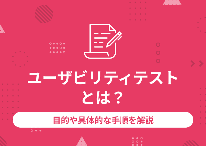 ユーザビリティテストとは？目的や具体的な手順を解説