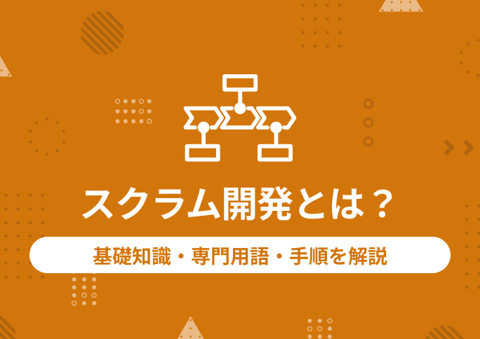 基礎知識・専門用語・手順を解説