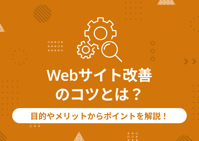 Webサイト改善 のコツとは？