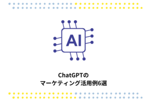 ChatGPTのマーケティング活用例6選