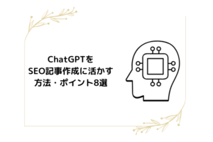 ChatGPTをSEO記事作成に活かす方法・ポイント8選