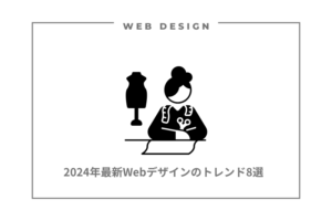 2024年最新Webデザインのトレンド8選