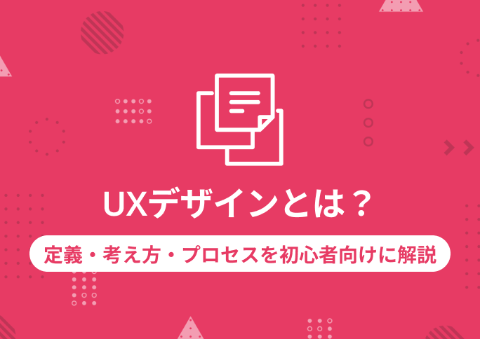 UXデザインとは？定義・考え方・プロセスを初心者向けに解説