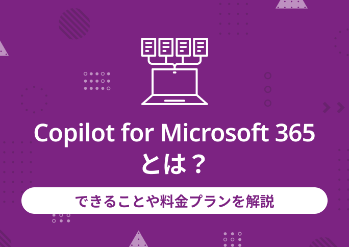 Copilot for Microsoft 365とは？できることや料金プランを解説