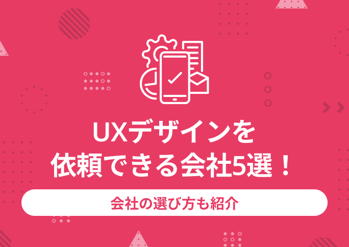 UXデザインを依頼できる会社5選！会社の選び方も紹介