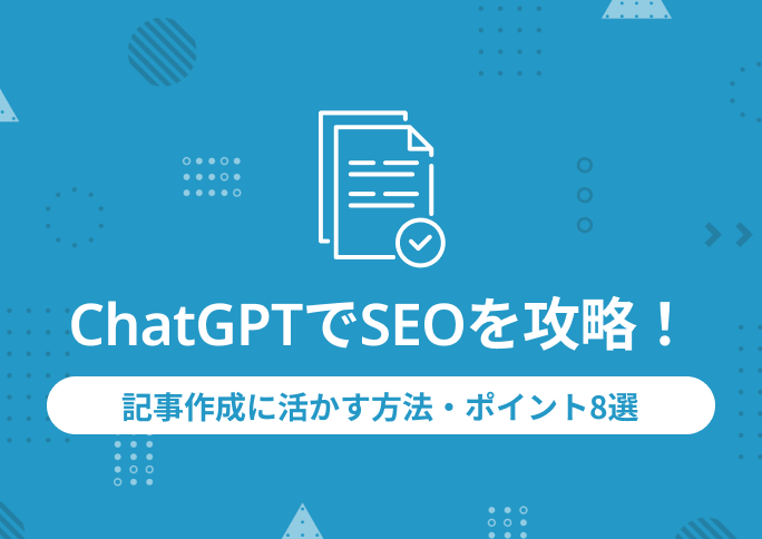 ChatGPTでSEOを攻略！記事作成に活かす方法・ポイント8選