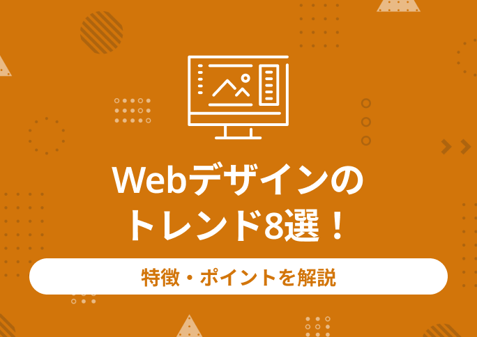 Webデザインの トレンド8選！