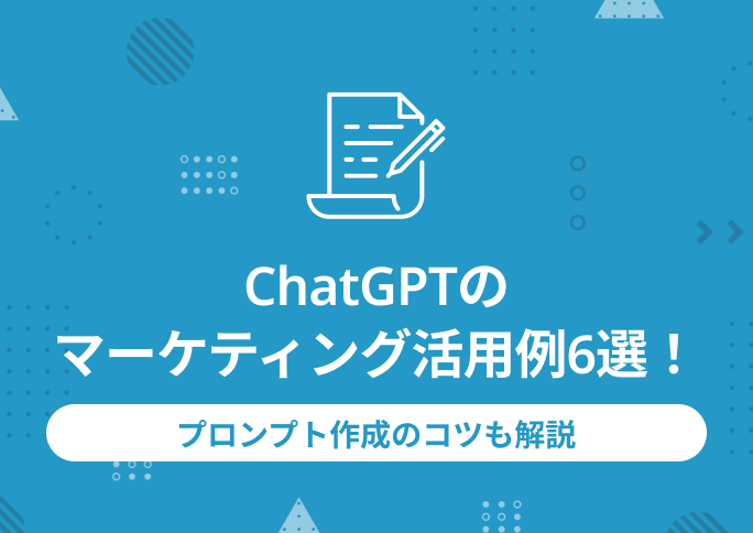 ChatGPTのマーケティング活用例6選！プロンプト作成のコツも解説