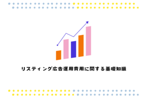 リスティング広告運用費用に関する基礎知識