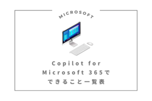 Copilot for Microsoft 365でできること一覧表