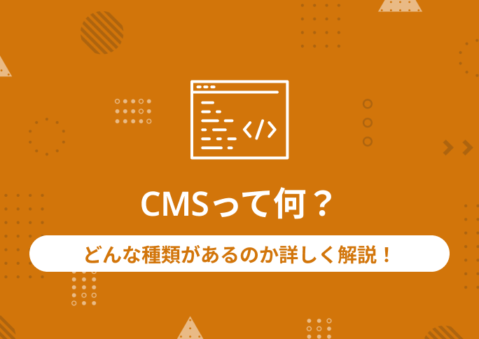 CMSって何？どんな種類があるのか詳しく解説！