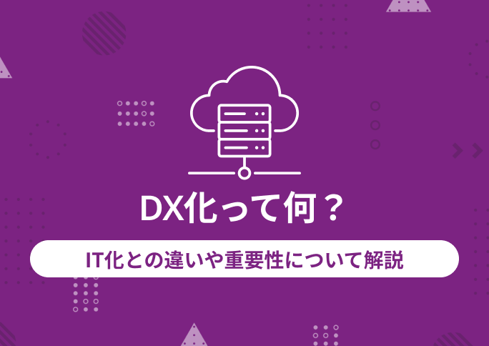 DX化　IT化　違い