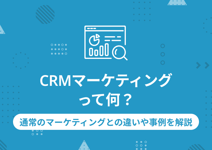 CRMマーケティング　サムネ