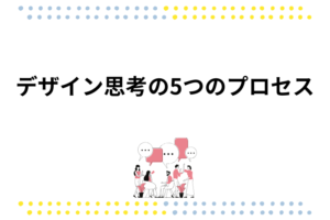 デザイン思考の5つのプロセス