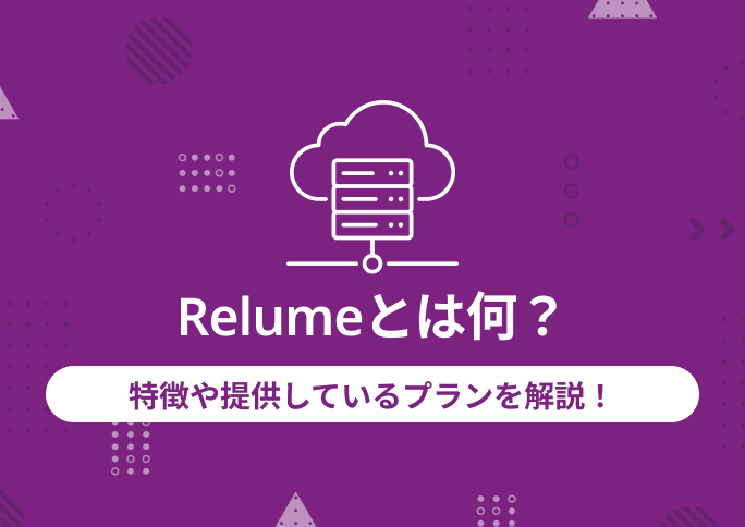 Relume サムネ