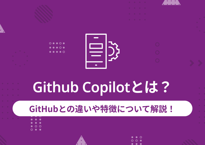 Github Copilotとは