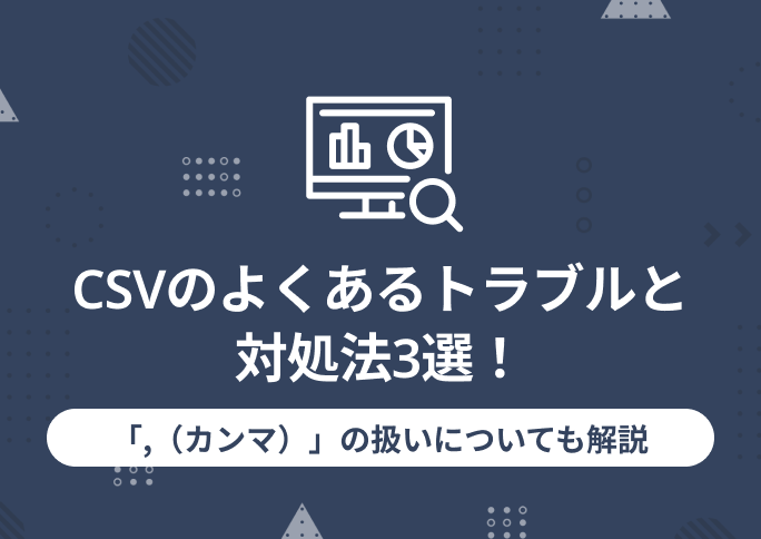 CSVのよくあるトラブルと対処法3選！