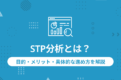 STP分析とは？目的・メリット・具体的な進め方を解説