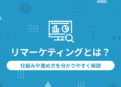 リマーケティングとは？仕組みや進め方を分かりやすく解説