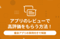 アプリのレビューで高評価をもらう方法！優良アプリの事例付きで解説