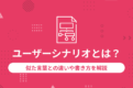 ユーザーシナリオとは？似た言葉との違いや書き方を解説