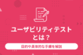 ユーザビリティテストとは？目的や具体的な手順を解説