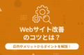 Webサイト改善 のコツとは？