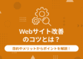 Webサイト改善 のコツとは？