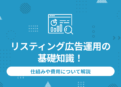 リスティング広告運用の基礎知識！仕組みや費用について解説