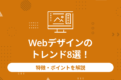 Webデザインの トレンド8選！