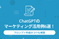 ChatGPTのマーケティング活用例6選！プロンプト作成のコツも解説