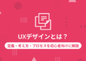 UXデザインとは？定義・考え方・プロセスを初心者向けに解説