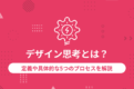 デザイン思考とは？定義や具体的な5つのプロセスを解説