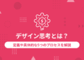 デザイン思考とは？定義や具体的な5つのプロセスを解説