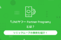 「LINEヤフー Partner Program」とは？ソニックムーブの事例を紹介！